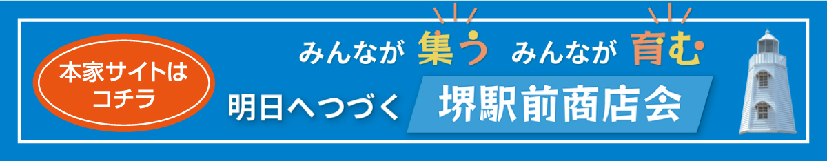 堺駅前商店会