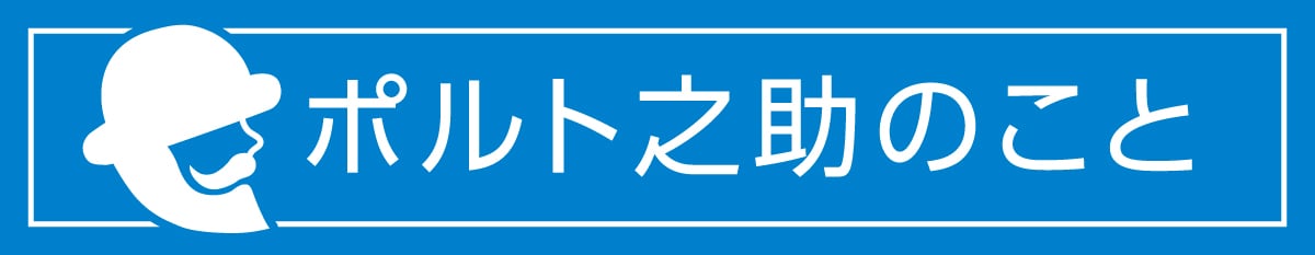 ポルト之助のこと