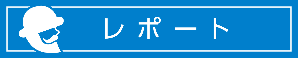 レポート