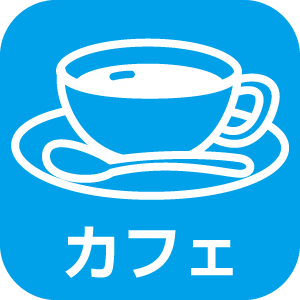 カフェ