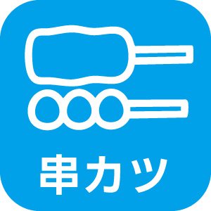 串カツ